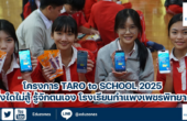 โครงการ TARO to SCHOOL 2025 รู้สิ่งใดไม่สู้ รู้จักตนเอง โรงเรียนกำแพงเพชรพิทยาคม