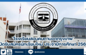 ‘โรงเรียนสอนคนตาบอดกรุงเทพ’ เปิดรับสมัครนักเรียนใหม่ ประจำปีการศึกษา 2568