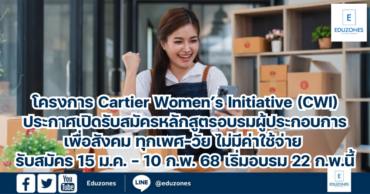 โครงการ Cartier Women’s Initiative (CWI) ประกาศเปิดรับสมัครหลักสูตรอบรมผู้ประกอบการเพื่อสังคม ทุกเพศ-วัย ไม่มีค่าใช้จ่าย รับสมัคร 15 ม.ค. – 10 ก.พ. 68 เริ่มอบรม 22 ก.พ.นี้