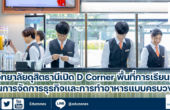 วิทยาลัยดุสิตธานีเปิด D Corner พื้นที่การเรียนรู้ด้านการจัดการธุรกิจและการทำอาหารแบบครบวงจร