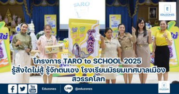 โครงการ Taro to School 2025 รู้สิ่งใดไม่สู้ รู้จักตนเอง โรงเรียนมัธยมเทศบาลเมืองสวรรคโลก