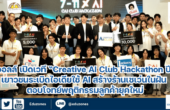 ซีพี ออลล์ เปิดเวที “Creative AI Club Hackathon ปีที่ 3” เยาวชนระเบิดไอเดียใช้ AI สร้างร้านเซเว่นในฝัน ตอบโจทย์พฤติกรรมลูกค้ายุคใหม่