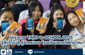 โครงการ Taro to School 2025 รู้สิ่งใดไม่สู้ รู้จักตนเอง โรงเรียนสารภีพิทยาคม