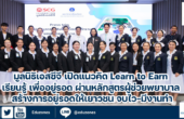 มูลนิธิเอสซีจี เปิดแนวคิด Learn to Earn เรียนรู้ เพื่ออยู่รอด ผ่านหลักสูตรผู้ช่วยพยาบาล สร้างการอยู่รอดให้เยาวชน จบไว-มีงานทำ