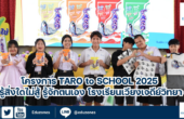 โครงการ Taro to School 2025 รู้สิ่งใดไม่สู้ รู้จักตนเอง โรงเรียนเวียงเจดีย์วิทยา