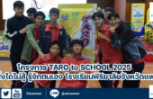 โครงการ Taro to School 2025 รู้สิ่งใดไม่สู้ รู้จักตนเอง โรงเรียนพิริยาลัยจังหวัดแพร่