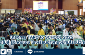 โครงการ Taro to School 2025 รู้สิ่งใดไม่สู้ รู้จักตนเอง โรงเรียนอ่างทองปัทมโรจน์วิทยาคม