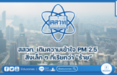 สสวท. เติมความเข้าใจ PM 2.5 สิ่งเล็ก ๆ ที่เรียกว่า “ร้าย”