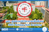 มศว ศูนย์รวมนักวิชาการเพื่อสังคม : SWU Scholar Hub Academy