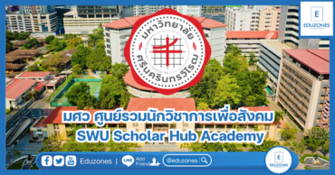 มศว ศูนย์รวมนักวิชาการเพื่อสังคม : SWU Scholar Hub Academy