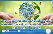 สสวท. หนุนเยาวชนเป็นนักคิดวิทย์สิ่งแวดล้อม สมัครได้ถึง 7 ก.พ.นี้ ประกวด GLOBE Student Research Competition