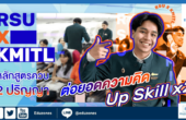 RSU X KMITL หลักสูตรควบ 2 ปริญญา ต่อยอดความคิด Up Skill x2