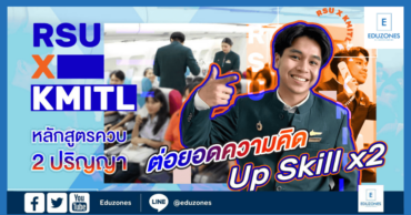 RSU X KMITL หลักสูตรควบ 2 ปริญญา ต่อยอดความคิด Up Skill x2