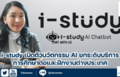 i-study เปิดตัวนวัตกรรม AI ยกระดับบริการการศึกษาต่อและฝึกงานต่างประเทศ