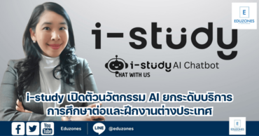 i-study เปิดตัวนวัตกรรม AI ยกระดับบริการการศึกษาต่อและฝึกงานต่างประเทศ