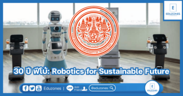 30 ปี ฟีโบ้: Robotics for Sustainable Future