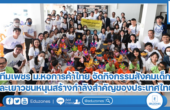 ทีมเพชร ม.หอการค้าไทย จัดกิจกรรมสังคมเด็กและเยาวชนหนุนสร้างกำลังสำคัญของประเทศไทย