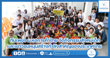 ทีมเพชร ม.หอการค้าไทย จัดกิจกรรมสังคมเด็กและเยาวชนหนุนสร้างกำลังสำคัญของประเทศไทย