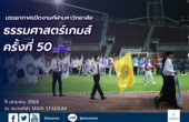 บรรยากาศเปิดงานกีฬามหาวิทยาลัย ธรรมศาสตร์เกมส์ ครั้งที่ 50