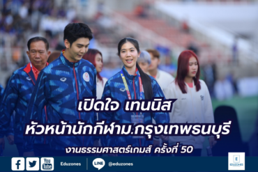 เปิดใจกับ เทนนิส หัวหน้านักกีฬา ม.กรุงเทพธนบุรี ในงานธรรมศาสตร์เกมส์ ครั้งที่ 50