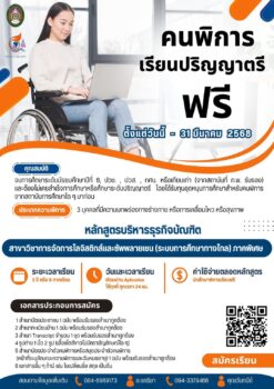 โอกาสพิเศษสำหรับคนพิการ! เรียนฟรี ป.ตรี การจัดการโลจิสติกส์และซัพพลายเชน (ระบบการศึกษาทางไกล) เรียนผ่านแอปพลิเคชัน  ตลอด 24 ชั่วโมง