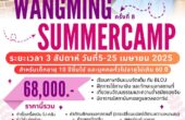 Wangming Summercamp ครั้งที่ 8 ลัดฟ้าเรียนภาษาจีนและเรียนรู้วัฒนธรรมกับเจ้าของภาษา ครบถ้วน ตรงเป้าที่สุด!!