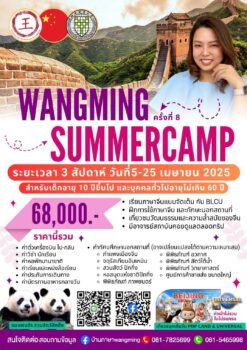 Wangming Summercamp ครั้งที่ 8 ลัดฟ้าเรียนภาษาจีนและเรียนรู้วัฒนธรรมกับเจ้าของภาษา ครบถ้วน ตรงเป้าที่สุด!!