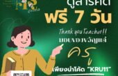 “สวัสดีวันครู”  ดูสารคดีฟรี 7 วัน กับแอพดีดีอย่าง Doxzilla !