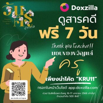 “สวัสดีวันครู”  ดูสารคดีฟรี 7 วัน กับแอพดีดีอย่าง Doxzilla !