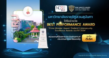 สวนสุนันทา ได้รับรางวัล BEST PERFORMANCE AWARD “Prime Minister Award: Thailand Cybersecurity Excellence Awards 2024” ประเภทมหาวิทยาลัยของรัฐ ระดับดีเลิศ