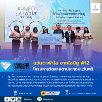 แว่นตาฟ้าใส จากใจบียู #12 โครงการวัดสายตาประกอบแว่นสำหรับบุคลากร รพ.ธรรมศาสตร์ฯและประชาชนทั่วไปฟรี