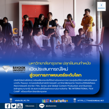 มหาวิทยาลัยกรุงเทพ ปลุกฝันคนทำหนัง เปิดประสบการณ์ใหม่สู่วงการภาพยนตร์ระดับโลก