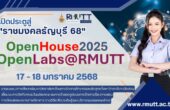 มทร.ธัญบุรี จัดใหญ่ RMUTT Open House 2025 เปิดประตูสู่การเรียนรู้และนวัตกรรม 17-18 ม.ค.นี้