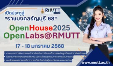 มทร.ธัญบุรี จัดใหญ่ RMUTT Open House 2025 เปิดประตูสู่การเรียนรู้และนวัตกรรม 17-18 ม.ค.นี้