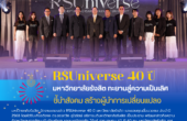 RSUniverse 40 ปี มหาวิทยาลัยรังสิต ทะยานสู่ความเป็นเลิศ ชี้นำสังคม สร้างผู้นำการเปลี่ยนแปลง