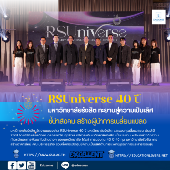 RSUniverse 40 ปี มหาวิทยาลัยรังสิต ทะยานสู่ความเป็นเลิศ ชี้นำสังคม สร้างผู้นำการเปลี่ยนแปลง