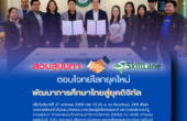 มหาวิทยาลัยราชภัฏสวนสุนันทา จับมือ SkillLane ตอบโจทย์โลกยุคใหม่ พัฒนาการศึกษาไทยสู่ยุคดิจิทัล