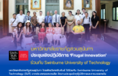 ‘สวนสุนันทา’ ประชุมเชิงปฏิบัติการ “Frugal Innovation” ร่วมกับ Swinburne University of Technology