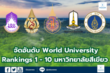 World University Rankings มหาวิทยาลัยสีเขียว 1 – 10 อันดับ มาดูกัน