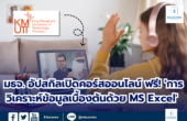 มจธ. เปิดคอร์สออนไลน์ ฟรี! ‘การวิเคราะห์ข้อมูลเบื้องต้นด้วย MS Excel’