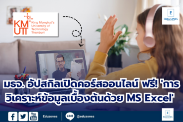 มจธ. เปิดคอร์สออนไลน์ ฟรี! ‘การวิเคราะห์ข้อมูลเบื้องต้นด้วย MS Excel’