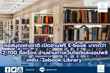 หอสมุดแห่งชาติ เปิดอ่านฟรี E-book มากกว่า 2,700 ชื่อเรื่อง อ่านผ่านทางเว็บไซต์และแอปพลิเคชั่น “2ebook Library”