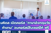 มหิดล เปิดคอร์ส “ภาษาอังกฤษวัยทำงาน” จบคอร์สมีใบเซอร์ให้ ฟรี!