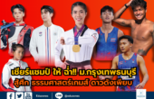 เชียร์แชมป์ ให้ ฉ่ำ!! ม.กรุงเทพธนบุรี เปิดตัวนักกีฬา สู้ศึก ธรรมศาสตร์เกมส์ ดาวดังเพียบ