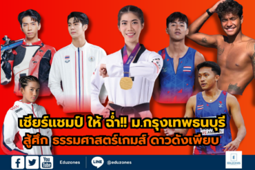 เชียร์แชมป์ ให้ ฉ่ำ!! ม.กรุงเทพธนบุรี เปิดตัวนักกีฬา สู้ศึก ธรรมศาสตร์เกมส์ ดาวดังเพียบ