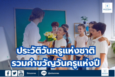 ประวัติวันครูแห่งชาติ รวมคำขวัญวันครูแห่งปี