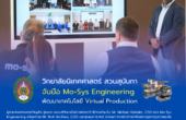 วิทยาลัยนิเทศศาสตร์ สวนสุนันทา จับมือ Mo-Sys Engineering พัฒนาเทคโนโลยี Virtual Production