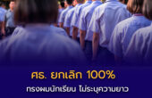 ศธ. ยกเลิก 100% ทรงผมนักเรียน ไม่ระบุความยาว