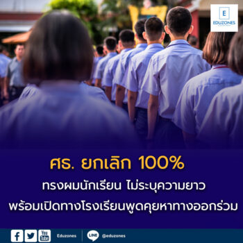 ศธ. ยกเลิก 100% ทรงผมนักเรียน ไม่ระบุความยาว