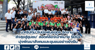 ม.ศรีปทุม จับมือพันธมิตร จัดงาน ‘ส่งสุขสู่ชุมชน’ สอดคล้องเป้าหมาย SDGs มุ่งพัฒนาสังคมและชุมชนอย่างยั่งยืน